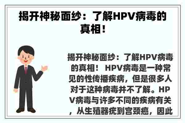 揭开神秘面纱：了解HPV病毒的真相！